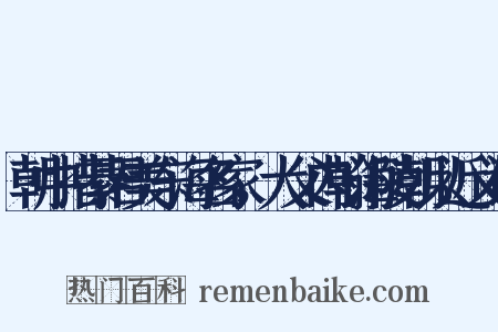 朝中措綦君美东海名家，大父内翰海陵朝以近义词是什么意思的图片